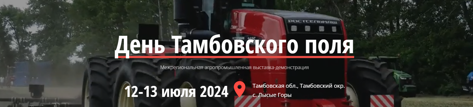 День Тамбовского поля 2024